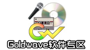 GoldWave如何进行音频剪切操作-Goldwave中文官网