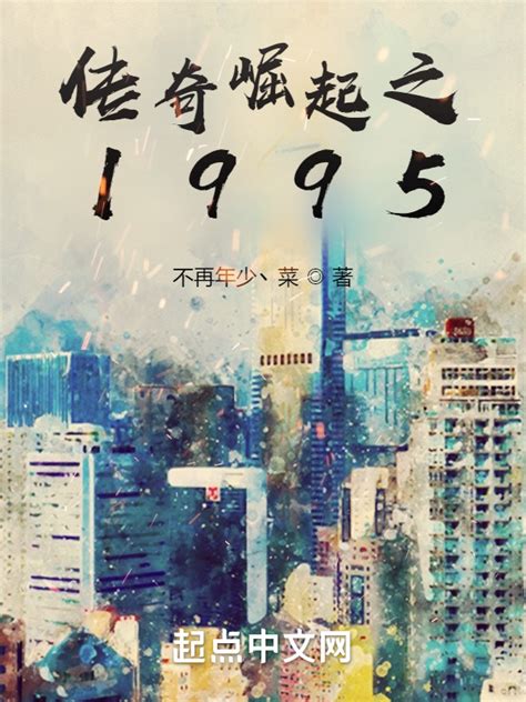 《传奇崛起之1995》小说在线阅读-起点中文网
