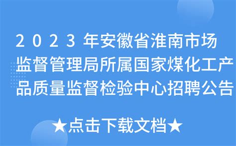 2023年安徽省淮南市场监督管理局所属国家煤化工产品质量监督检验中心招聘公告