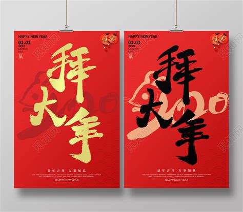 喜庆拜年了春节习俗2020新年快乐拜年啦拜大年鼠年宣传海报图片下载 - 觅知网