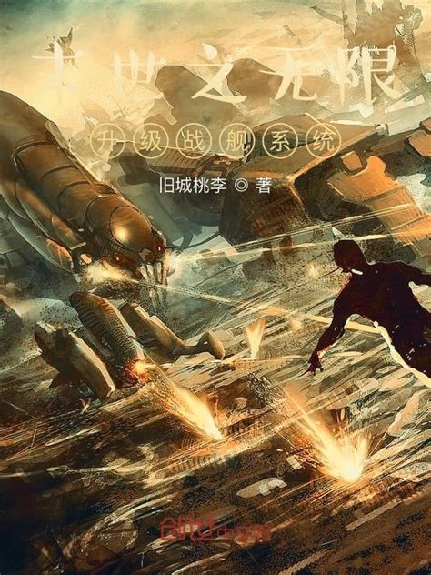 《末世之无限升级战舰系统》小说在线阅读-起点中文网