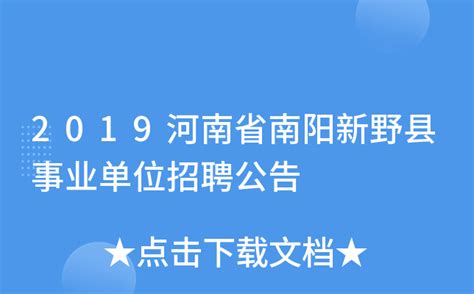 2023河南南阳市南召县招才引智事业单位招聘资格确认及面试时间：12月10日