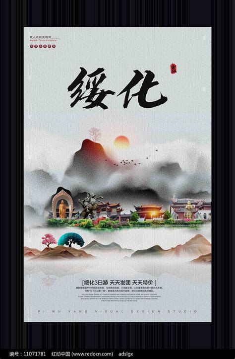 中国风绥化旅游宣传海报图片下载_红动中国