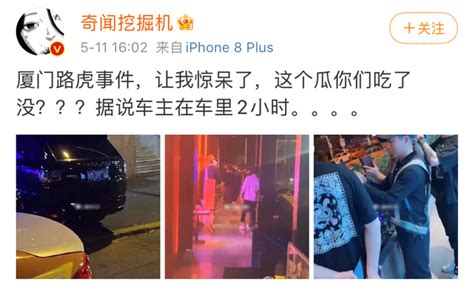 厦门路虎“车震”事件被曝光！那些喝醉酒的女生，长点心吧……-深度现场