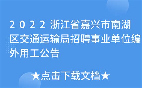 2022浙江省嘉兴市南湖区交通运输局招聘事业单位编外用工公告
