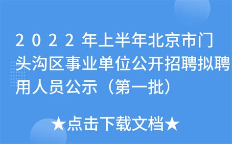 2022年上半年北京市门头沟区事业单位公开招聘拟聘用人员公示（第一批）