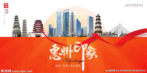惠州海报设计图__海报设计_广告设计_设计图库_昵图网nipic.com