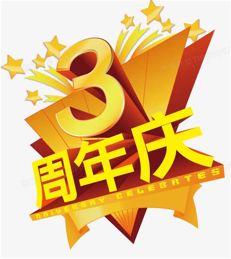 三周年庆PNG图片素材下载_周年庆PNG_熊猫办公