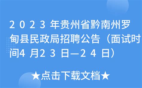 2023年贵州省黔南州罗甸县民政局招聘公告（面试时间4月23日—24日）