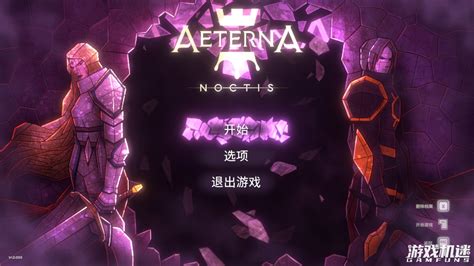 永恒之夜-只属于硬核玩家的苦难盛宴——《Aeterna Noctis》游戏简评- 游戏发现- 游戏机迷 | 游戏评测