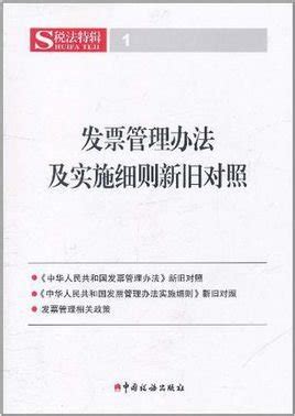 发票管理办法及实施细则新旧对照_360百科