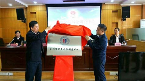 亳州学院与亳州市人民检察院共同举行亳州市公益诉讼研究中心揭牌仪式