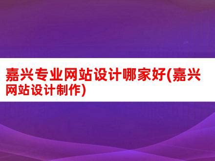 嘉兴专业网站设计哪家好(嘉兴网站设计制作)_V优客