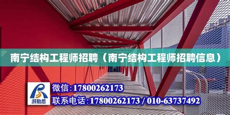 南宁结构工程师招聘（南宁结构工程师招聘信息） - 钢结构网架设计 - 北京湃勒思建筑技术有限公司