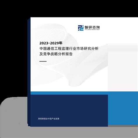 2023-2029年中国通信工程监理行业市场研究分析及竞争战略分析报告_智研咨询