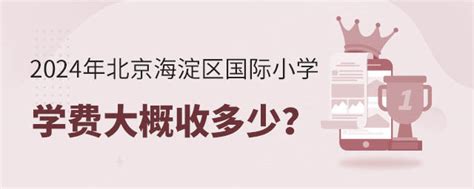 北京海淀外国语国际学校学费 - 职教网