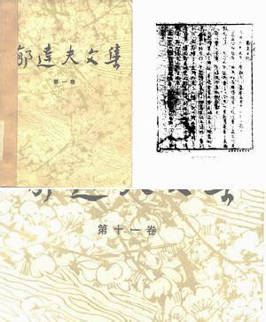 【郁达夫文集】（86.23M_12卷） - 合集 - 收藏爱好者