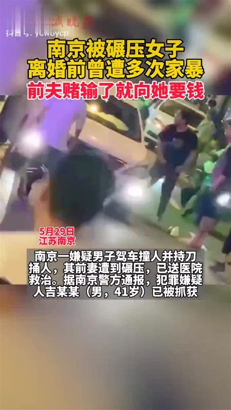 南京遭碾压女子同事:嫌疑人家暴赌博 连房子都输掉了(含视频)_手机新浪网