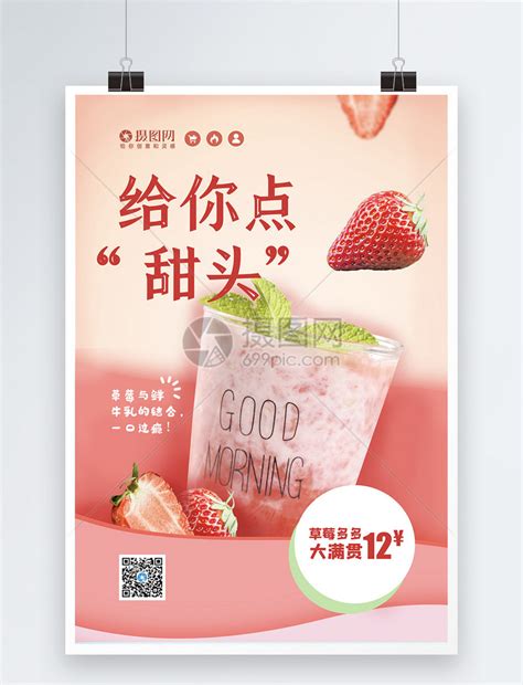 草莓饮品海报模板素材-正版图片401755663-摄图网