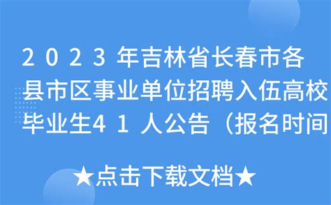 2023年吉林省长春市各县市区事业单位招聘入伍高校毕业生41人公告（报名时间1月31日）