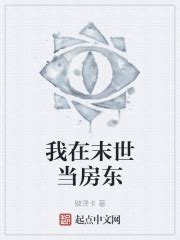 第一章 诡雨 _《我在末世当房东》小说在线阅读 - 起点中文网