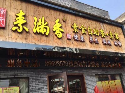 素满香素食自助餐厅加盟_素满香素食自助餐厅怎么加盟_素满香素食自助餐厅加盟费36万起