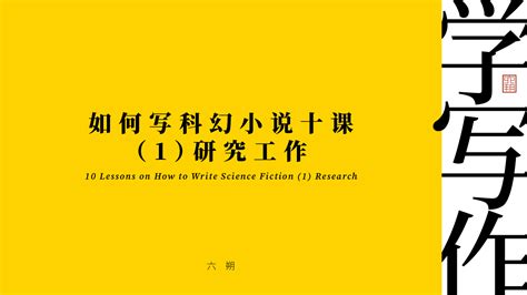 学写作 ｜ 如何写科幻小说十课（1）研究工作 - 知乎
