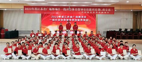 2022年度省广场舞项目一线社会体育指导员技能再培训在南京市举行_中国江苏网