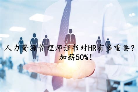 人力资源管理师证书对HR有多重要？加薪50%！ - 知乎