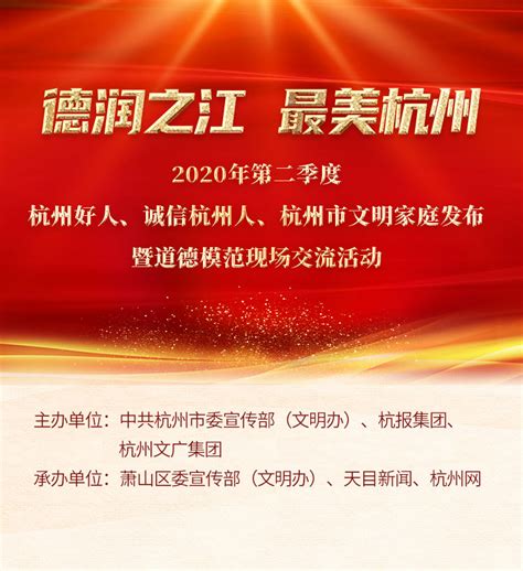 发布现场（一）--2020杭州好人-热点专题-杭州网
