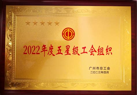 广州家协工联会被选树为“2022年度广州市五星级工会组织”_广州市家庭服务行业协会
