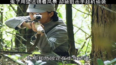 鬼子用望远镜看风景 却被狙击手趁机偷袭_腾讯视频
