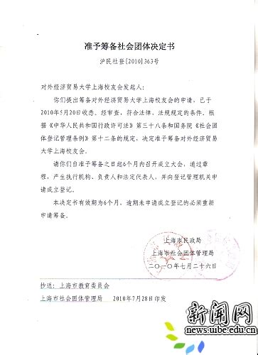 [快讯] 我校上海校友会筹备申请正式获批-对外经济贸易大学新闻网