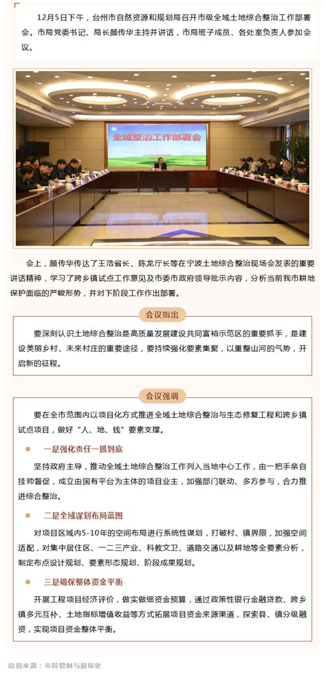 台州市自然资源和规划局召开全域整治工作部署会