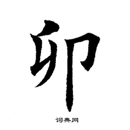 "卯" 的详细解释 汉语字典