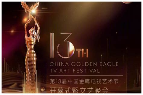 第十四届中国金鹰电视艺术节闭幕 - 华声在线