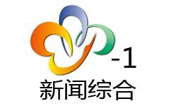 武汉电视台一套新闻综合频道概况、简介、覆盖区域和收视率、收视人群,主要栏目及节目预告表|媒体资源网->所有媒体分类->电视广告