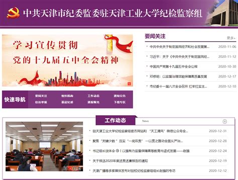 驻天津工业大学纪检监察组官方网站和“天工清风”微信公众号全新改版上线
