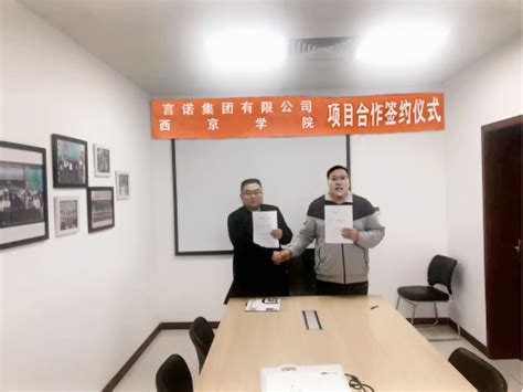 我校与言诺集团有限公司签约-西京学院-机械工程学院