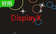 displayx显示屏测试程序下载|DisplayX绿色中文版v1.2 下载_当游网