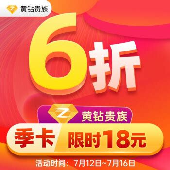 QQ 腾讯QQ黄钻三个月 18元18元 - 爆料电商导购值得买 - 一起惠返利网_178hui.com