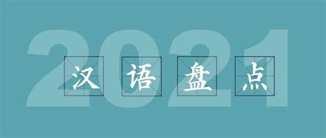 【热词】“汉语盘点2021”年度字词、十大流行语、十大网络语揭晓！_宇宙_生活_中国