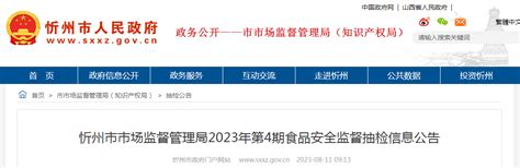 山西省忻州市市场监管局抽检食品39批次 不合格1批次-中国质量新闻网