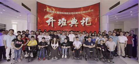 活动报道丨广州残疾人数字科技就业培训基地首期培训班开班典礼圆满成功 - 集团动态 - 易为集团
