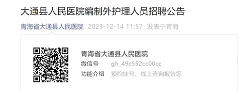 2023年青海西宁大通县人民医院招聘编制外护理人员10名（12月18日截止报名）