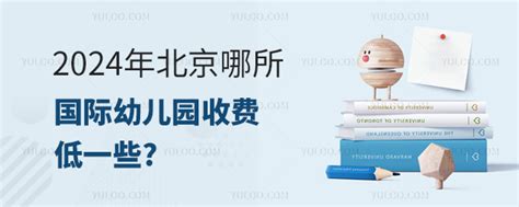 2024年北京哪所国际幼儿园收费低一些?-育路国际学校网