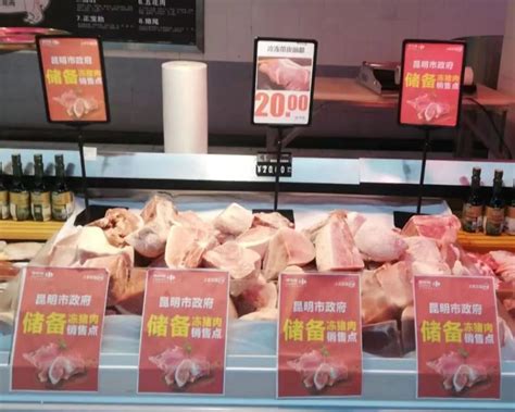 昆明投放储备冻猪肉 后腿肉每公斤35元 21个投放点能买到_云南看点_社会频道_云南网