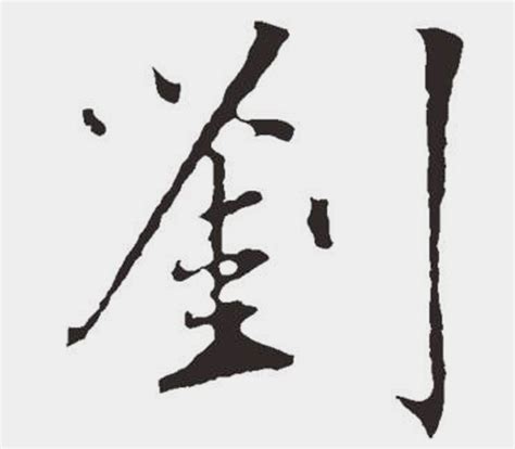 这个“刘”字写得太好看了，这是繁体行书的写法，有个性又好看！