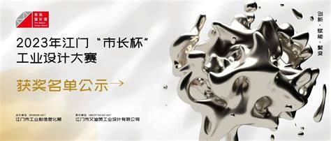 公示丨2023年江门“市长杯”工业设计大赛获奖名单公示 - 中国（江门）2023“市长杯”工业设计大赛