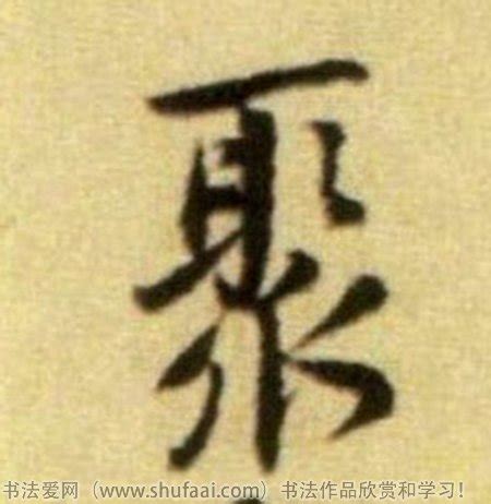 聚字书法设计图__传统文化_文化艺术_设计图库_昵图网nipic.com